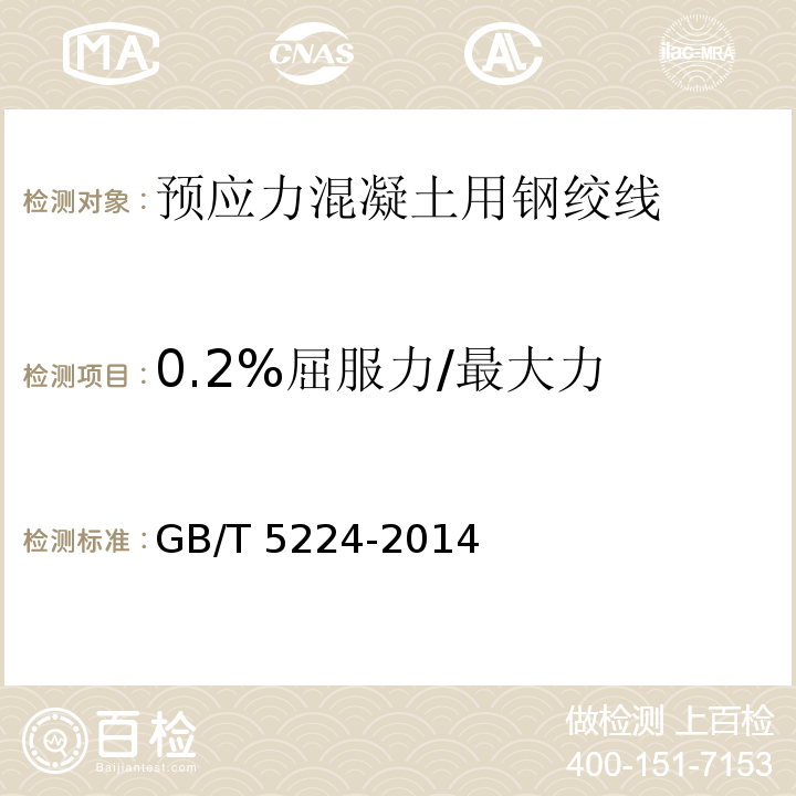 0.2%屈服力/最大力 预应力混凝土用钢绞线GB/T 5224-2014