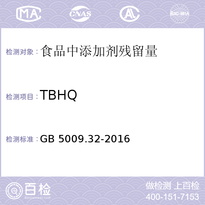 TBHQ 食品安全国家标准 食品中9种抗氧化剂的测定 GB 5009.32-2016　