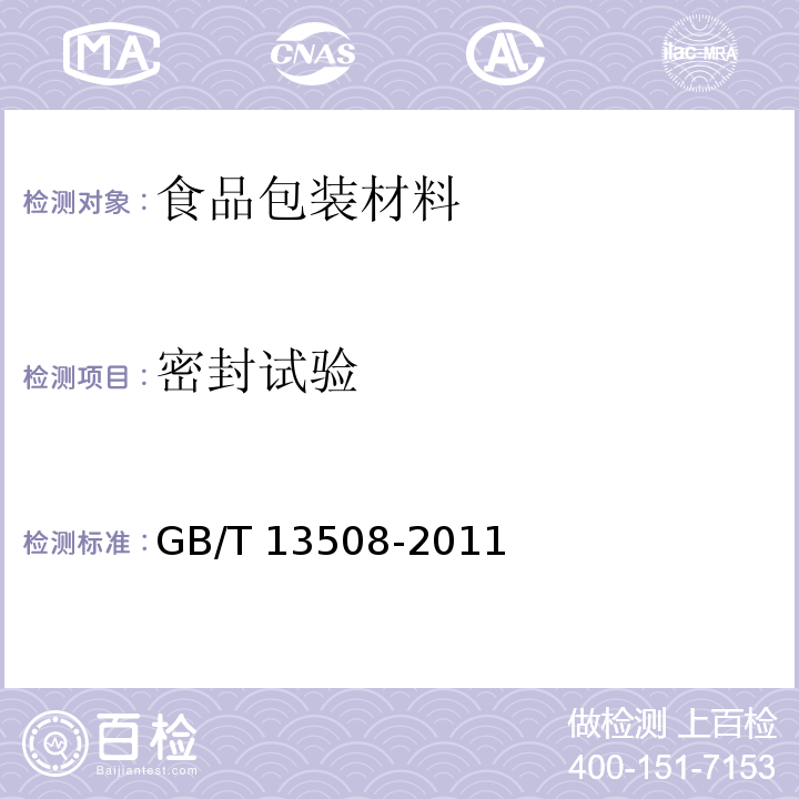 密封试验 聚乙烯吹塑桶GB/T 13508-2011　5.7.1