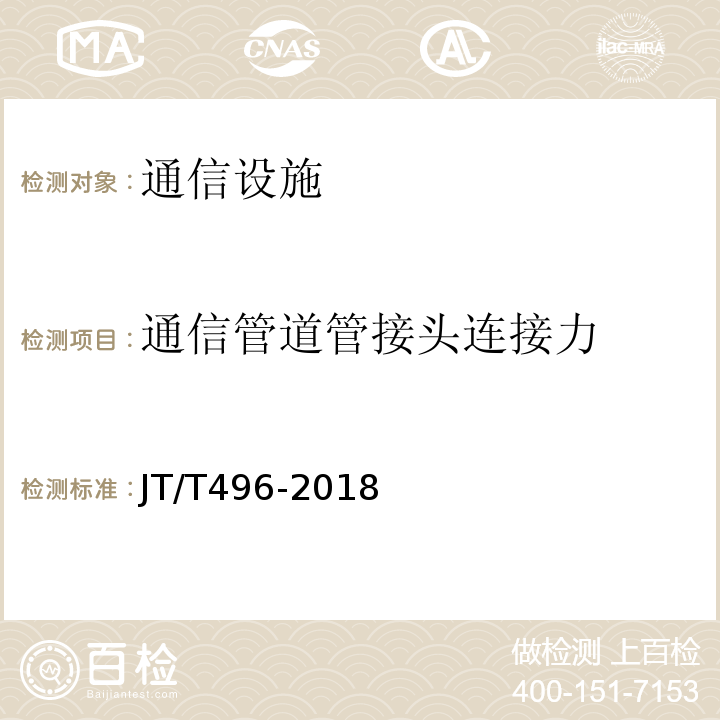 通信管道管接头连接力 公路地下通信管道高密度聚乙烯硅芯塑料管 （JT/T496-2018）