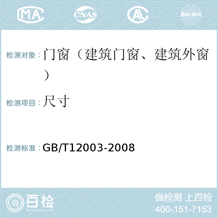 尺寸 GB/T 12003-2008 未增塑聚氯乙烯(PVC-U)塑料窗 外形尺寸的测定