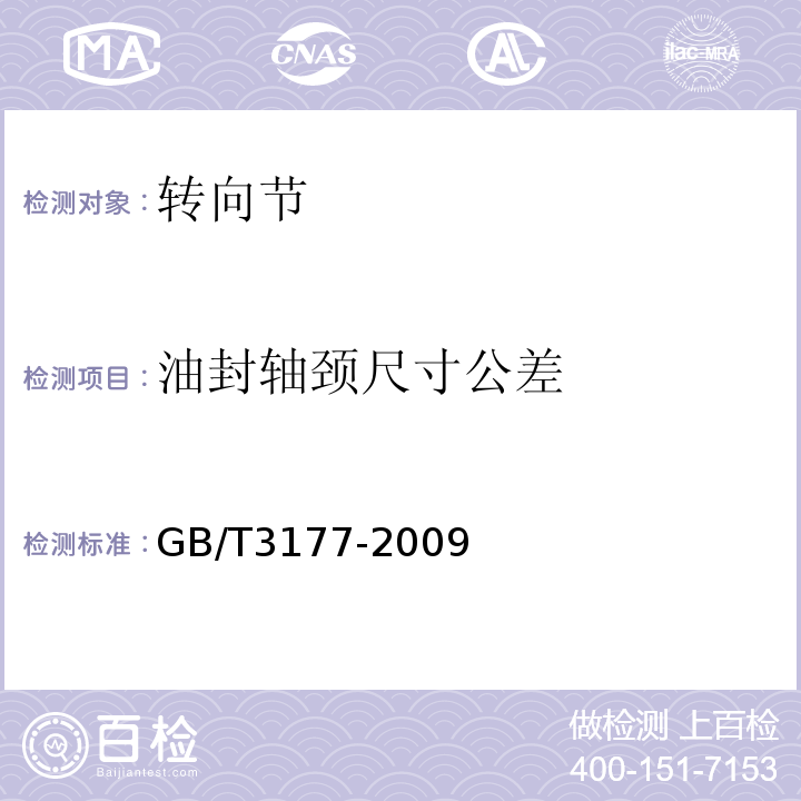 油封轴颈尺寸公差 产品几何技术规范(GPS）光滑工件尺寸的检验GB/T3177-2009