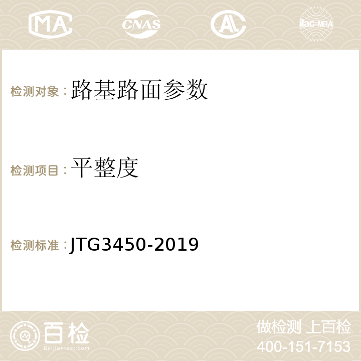 平整度 公路路基路面现场测试规程 JTG3450-2019、 公路工程质量检验评定标准第一册土建工程 （JTGF80/1—2017）