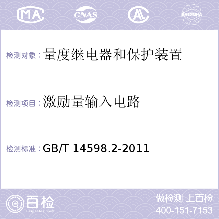 激励量输入电路 量度继电器和保护装置 第1部分：通用要求GB/T 14598.2-2011