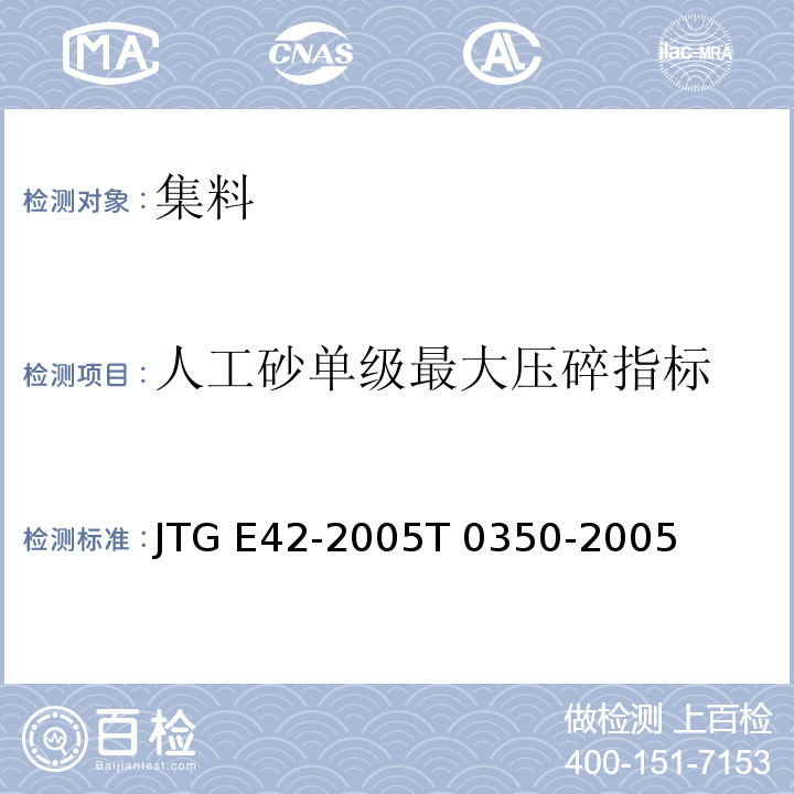 人工砂单级最大压碎指标 公路工程集料试验规程 JTG E42-2005T 0350-2005