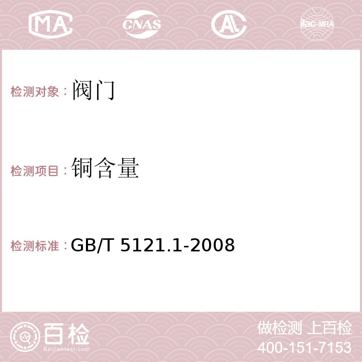 铜含量 铜及铜合金化学分析方法 第1部分：铜含量的测定GB/T 5121.1-2008　