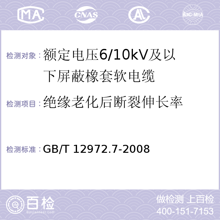 绝缘老化后断裂伸长率 矿用橡套软电缆 第7部分：额定电压6/10kV及以下屏蔽橡套软电缆GB/T 12972.7-2008