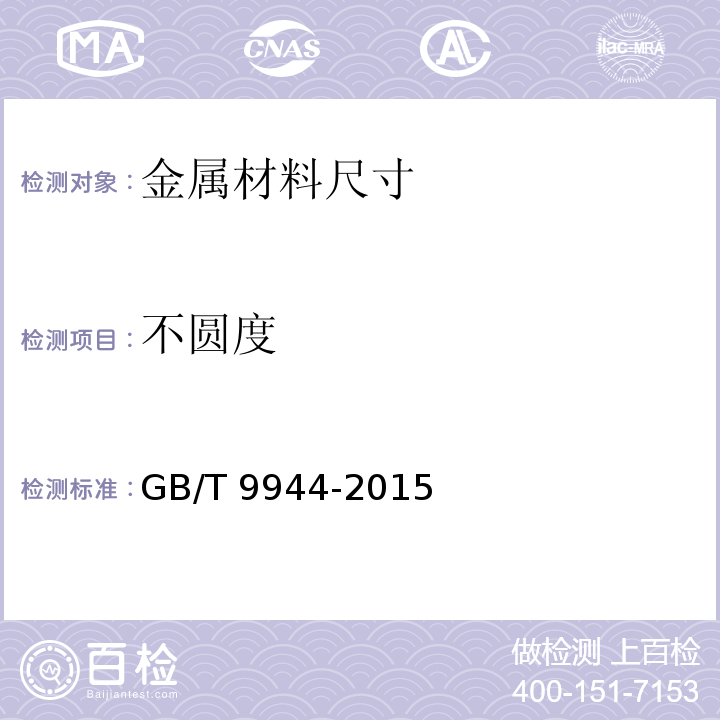 不圆度 不锈钢丝绳GB/T 9944-2015