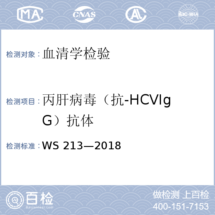 丙肝病毒（抗-HCVIgG）抗体 WS 213-2018 丙型肝炎诊断
