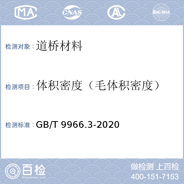 体积密度（毛体积密度） 天然饰面石材试验方法 第3部分：体积密度、真密度、真气孔率、吸水率试验