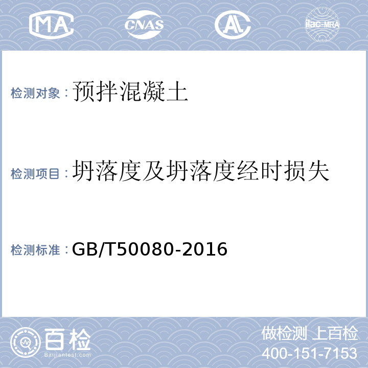 坍落度及坍落度经时损失 普通混凝土拌合物性能试验方法标准 GB/T50080-2016 第4.1条