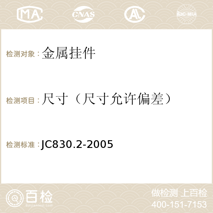 尺寸（尺寸允许偏差） 干挂饰面石材及其金属挂件 第2部分：金属挂件 JC830.2-2005