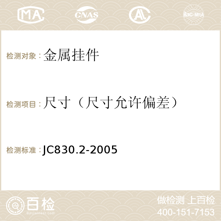 尺寸（尺寸允许偏差） JC/T 830.2-2005 【强改推】干挂饰面石材及其金属挂件 第2部分:金属挂件