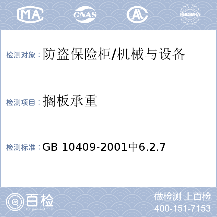 搁板承重 防盗保险柜 /GB 10409-2001中6.2.7