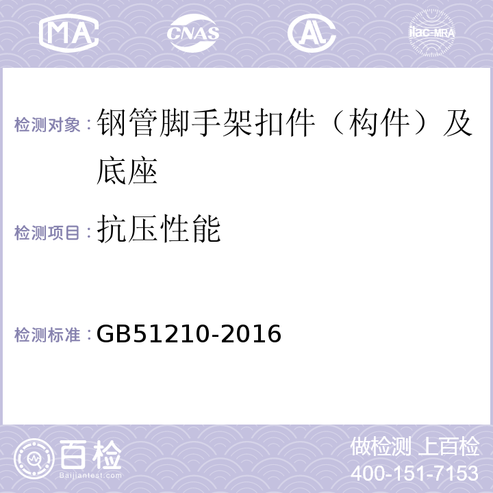 抗压性能 GB 51210-2016 建筑施工脚手架安全技术统一标准（附条文说明）