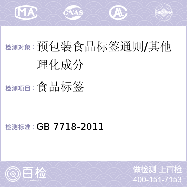 食品标签 食品安全国家标准预包装食品标签通则/GB 7718-2011