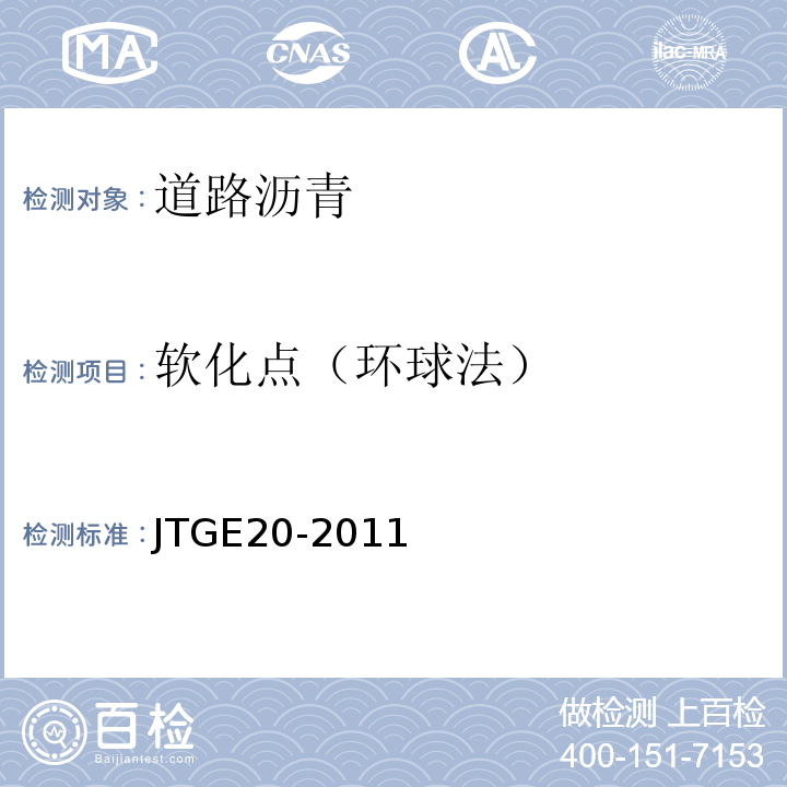软化点（环球法） 公路工程沥青及沥青混合料试验规程 JTGE20-2011