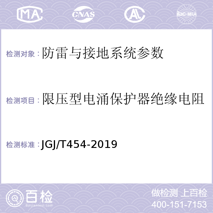 限压型电涌保护器绝缘电阻 智能建筑工程质量检测标准 JGJ/T454-2019