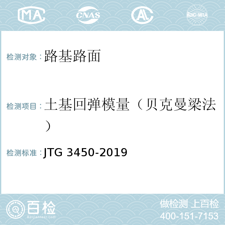 土基回弹模量（贝克曼梁法） JTG 3450-2019