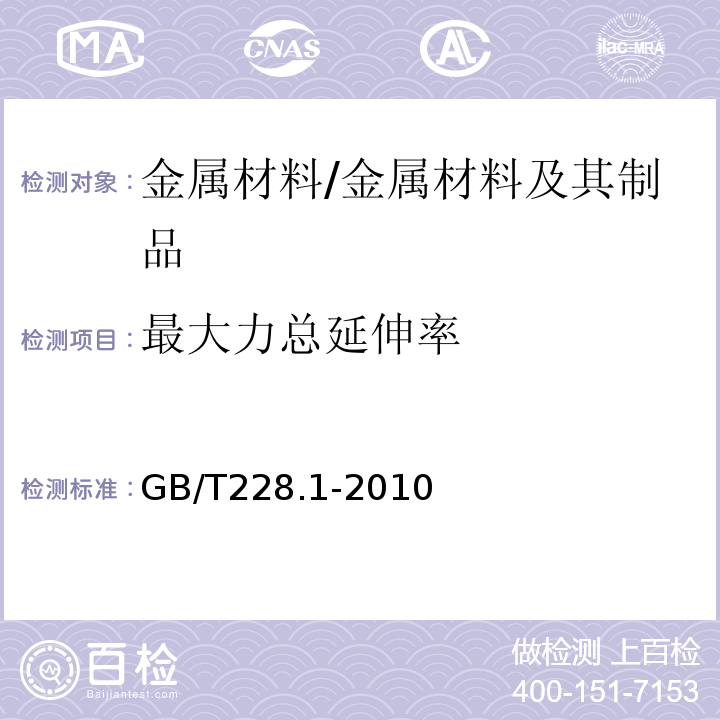 最大力总延伸率 金属材料拉伸试验第1部分：常温试验方法 /GB/T228.1-2010