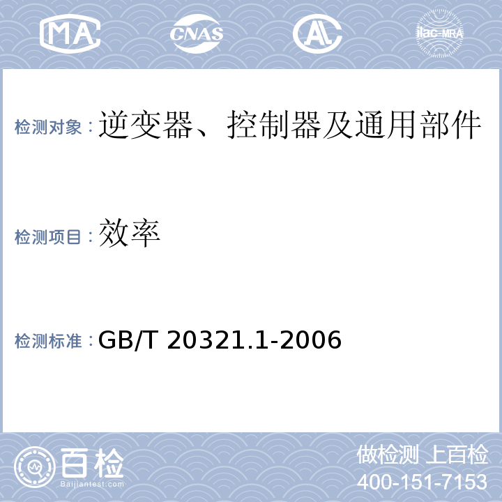 效率 离网型风能、太阳能发电系统用逆变器 第1部分 技术条件GB/T 20321.1-2006