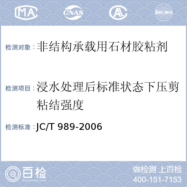 浸水处理后标准状态下压剪粘结强度 JC/T 989-2006 非结构承载用石材胶粘剂