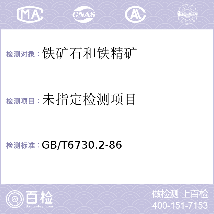  GB/T 6730.2-1986 铁矿石化学分析方法 重量法测定水分含量