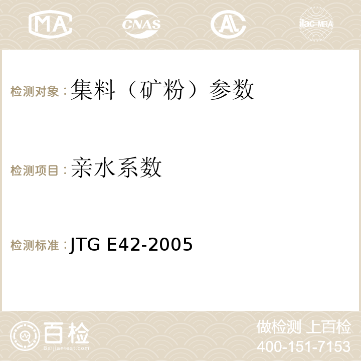 亲水系数  公路工程集料试验规程 JTG E42-2005