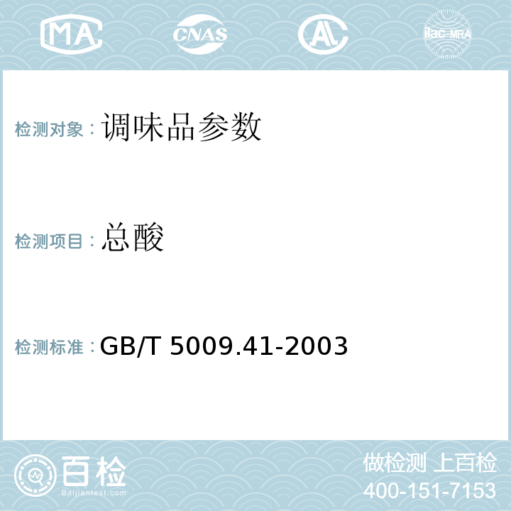 总酸 醋卫生标准的分析方法 GB/T 5009.41-2003 ；