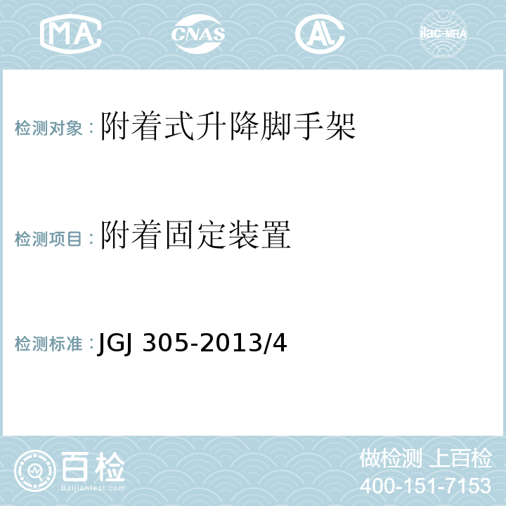 附着固定装置 建筑施工升降设备设施检验标准 JGJ 305-2013/4、附录A35