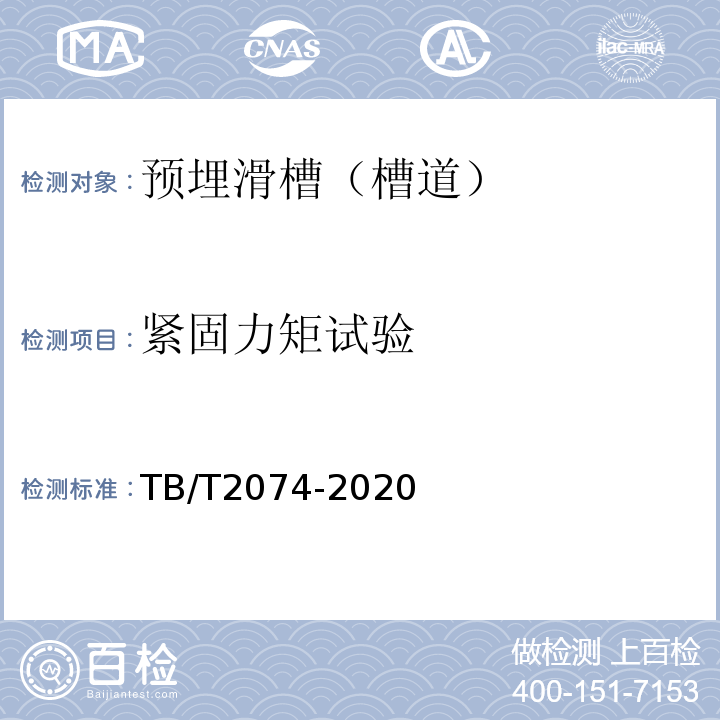 紧固力矩试验 电气化铁路接触网零部件试验方法 TB/T2074-2020