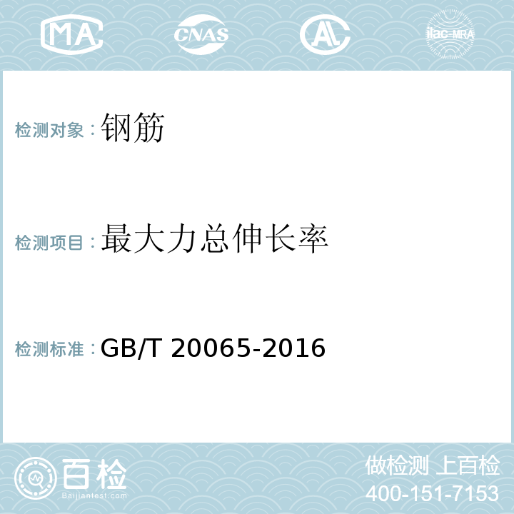 最大力总伸长率 预应力混凝土用螺纹钢筋 GB/T 20065-2016/附录A