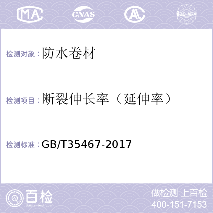 断裂伸长率（延伸率） 湿铺防水卷材 GB/T35467-2017