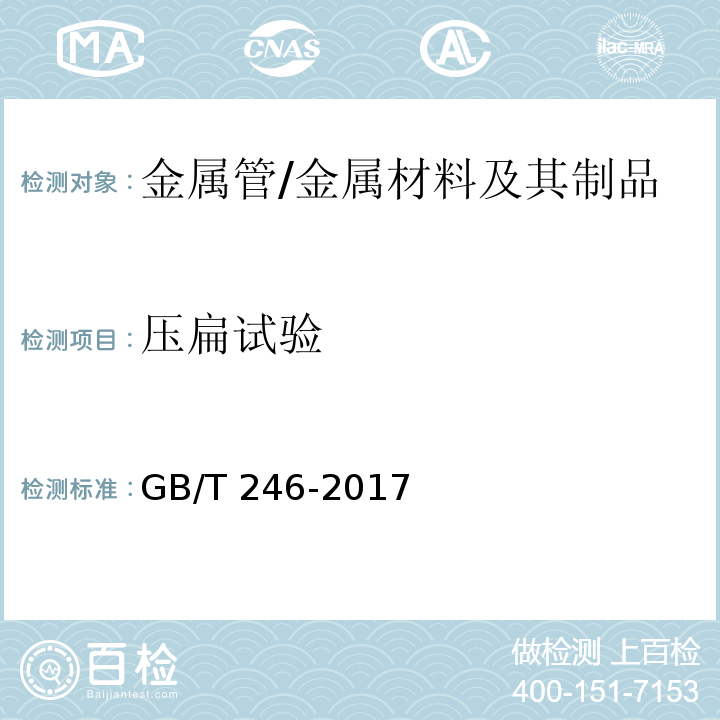 压扁试验 金属材料 管 压扁试验方法 /GB/T 246-2017