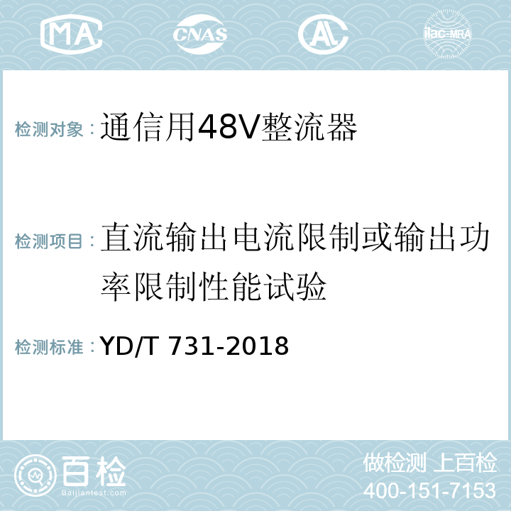 直流输出电流限制或输出功率限制性能试验 YD/T 731-2018 通信用48V整流器