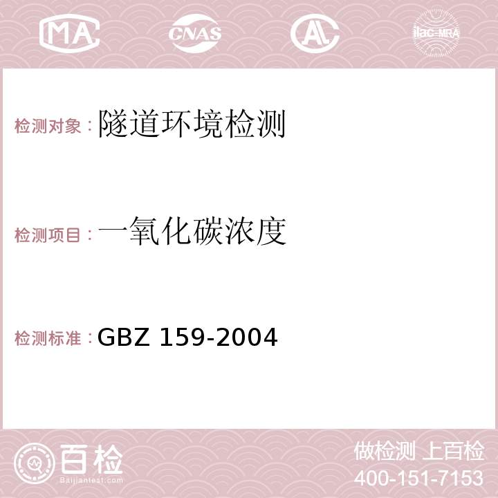 一氧化碳浓度 工作场所空气中有害物质监测的采样规范GBZ 159-2004