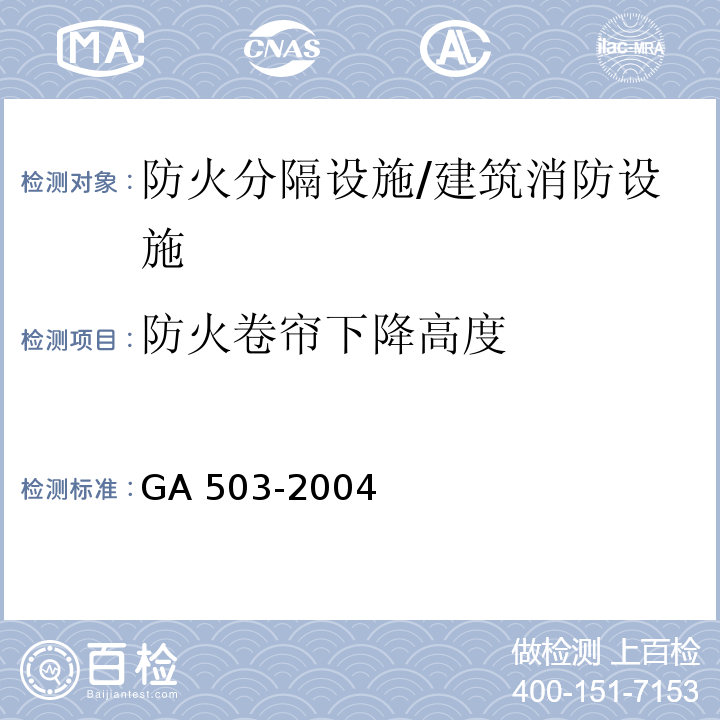 防火卷帘下降高度 建筑消防设施检测技术规程 （4.14.2.4）/GA 503-2004