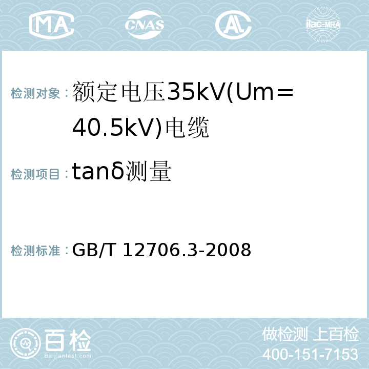 tanδ测量 额定电压1kV(Um=1.2kV)到35kV(Um=40.5kV)挤包绝缘电力电缆及附件 第3部分: 额定电压35kV(Um=40.5kV)电缆GB/T 12706.3-2008