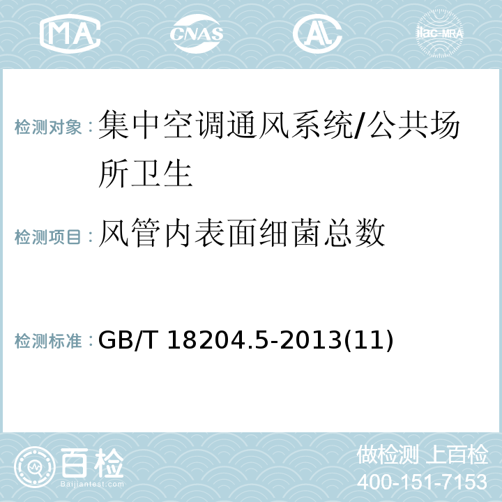 风管内表面细菌总数 公共场所卫生检验方法 第5部分：集中空调通风系统/GB/T 18204.5-2013(11)