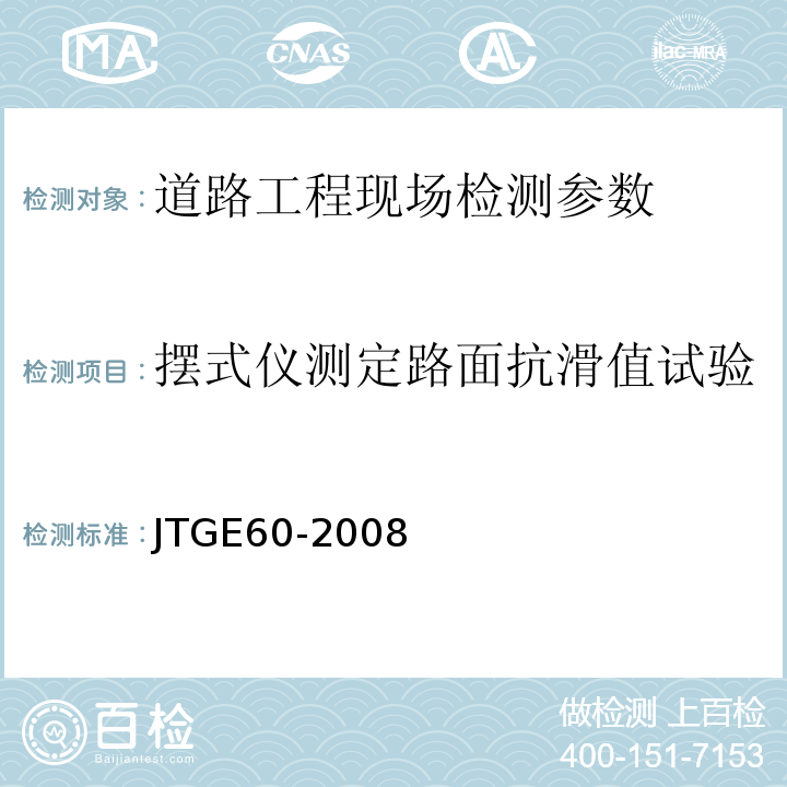 摆式仪测定路面抗滑值试验 JTG E60-2008 公路路基路面现场测试规程(附英文版)