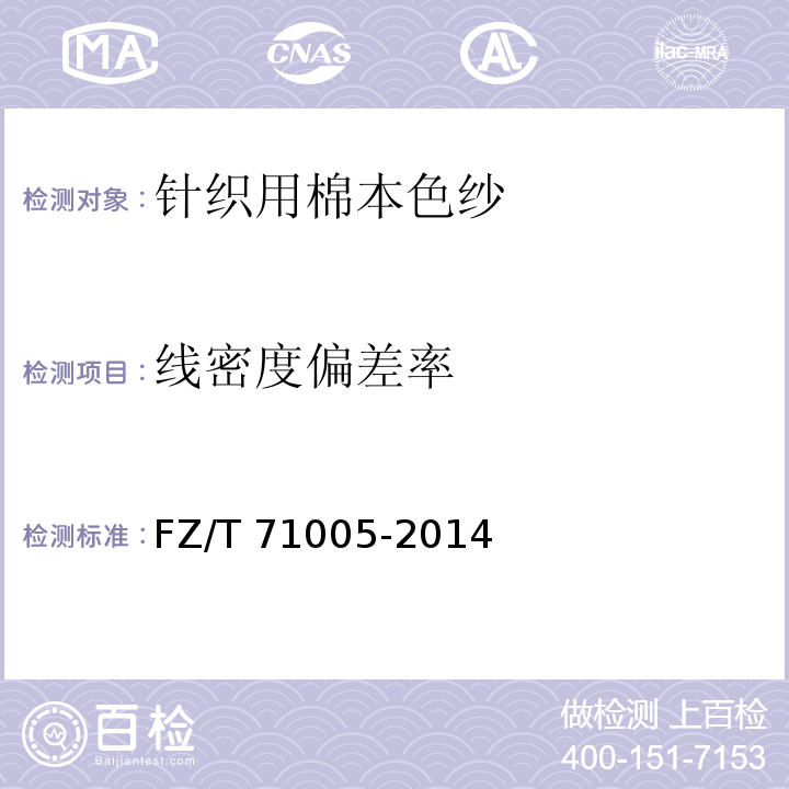 线密度偏差率 FZ/T 71005-2014 针织用棉本色纱