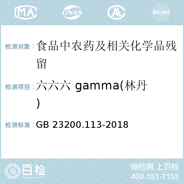 六六六 gamma(林丹) 植物源性食品中208种农药及其代谢物残留量的测定气相色谱- 质谱联用法GB 23200.113-2018