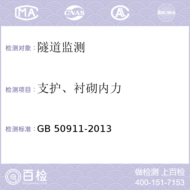 支护、衬砌内力 城市轨道交通工程监测技术规范 GB 50911-2013