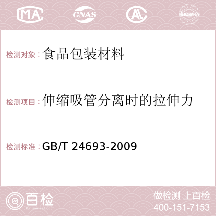 伸缩吸管分离时的拉伸力 聚丙烯饮用吸管GB/T 24693-2009　6.4