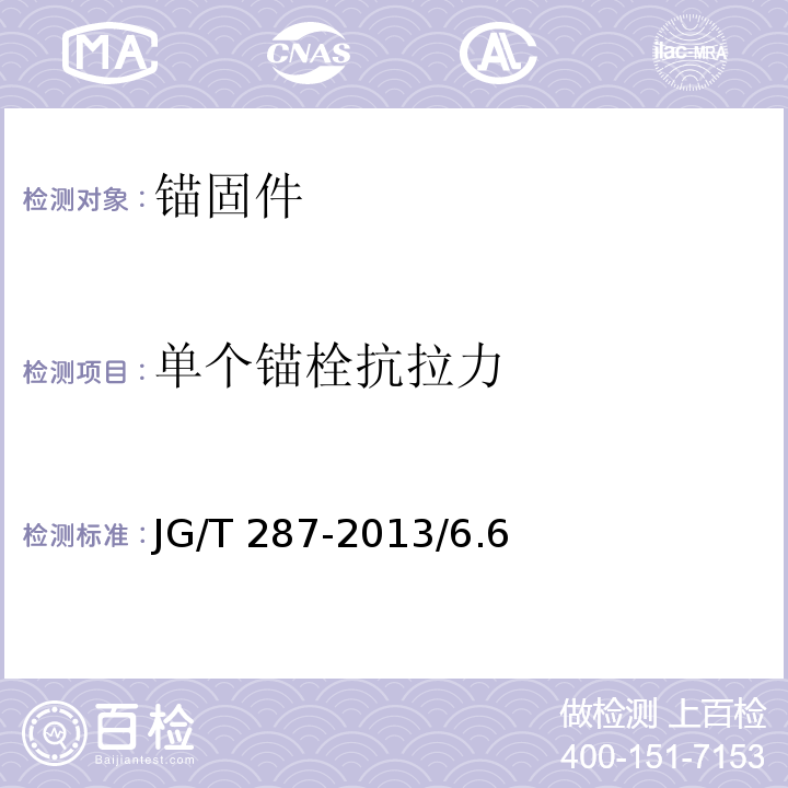 单个锚栓抗拉力 保温装饰板外墙外保温系统材料 JG/T 287-2013/6.6