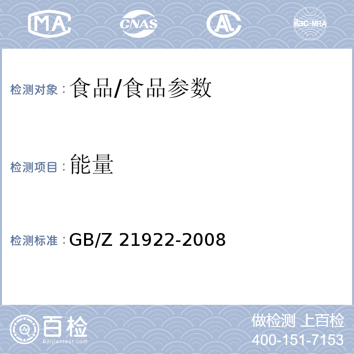 能量 食品營養成分基本術語/GB/Z 21922-2008