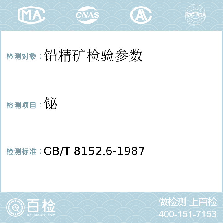 鉍 鉛精礦化學(xué)分析方法 鉍量的測(cè)定 及譜法 GB/T 8152.6-1987