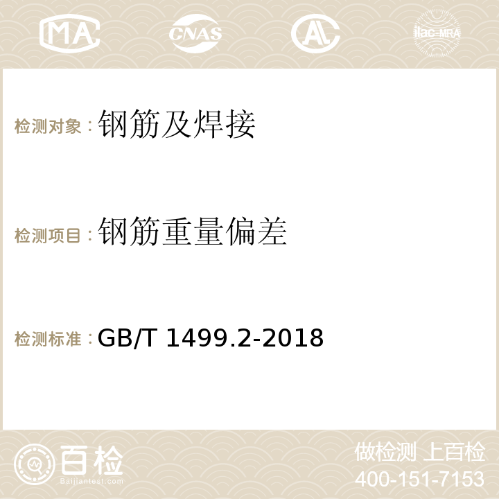 钢筋重量偏差 钢筋混凝土用钢 第2部分 热轧带肋钢筋 GB/T 1499.2-2018