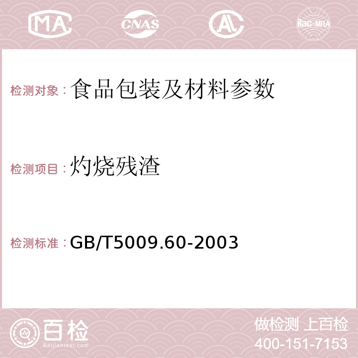 灼烧残渣 GB/T 5009.60-2003 食品包装用聚乙烯、聚苯乙烯、聚丙烯成型品卫生标准的分析方法