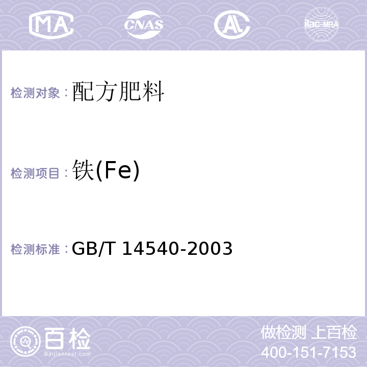 铁(Fe) 复混肥料中铜、铁、锰、锌、硼、钼含量的测定 GB/T 14540-2003（3.5）